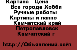 Картина › Цена ­ 3 500 - Все города Хобби. Ручные работы » Картины и панно   . Камчатский край,Петропавловск-Камчатский г.